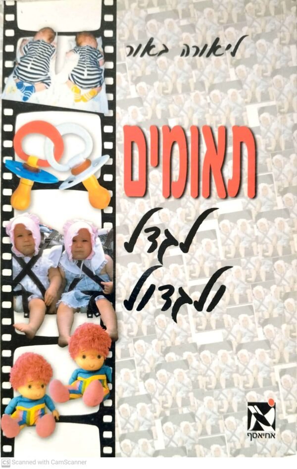 תאומים: לגדל ולגדול / ליאורה באור