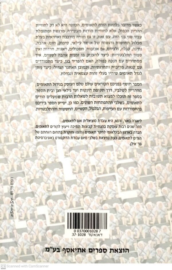 ⁦תאומים: לגדל ולגדול / ליאורה באור⁩ – תמונה ⁦2⁩