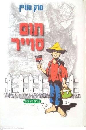 תום סוייר / מרק טוויין (הוצאת עופרים, 1999)