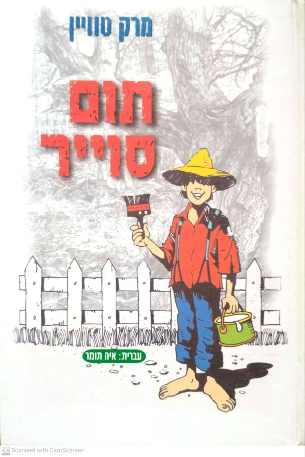 תום סוייר / מרק טוויין (הוצאת עופרים, 1999)