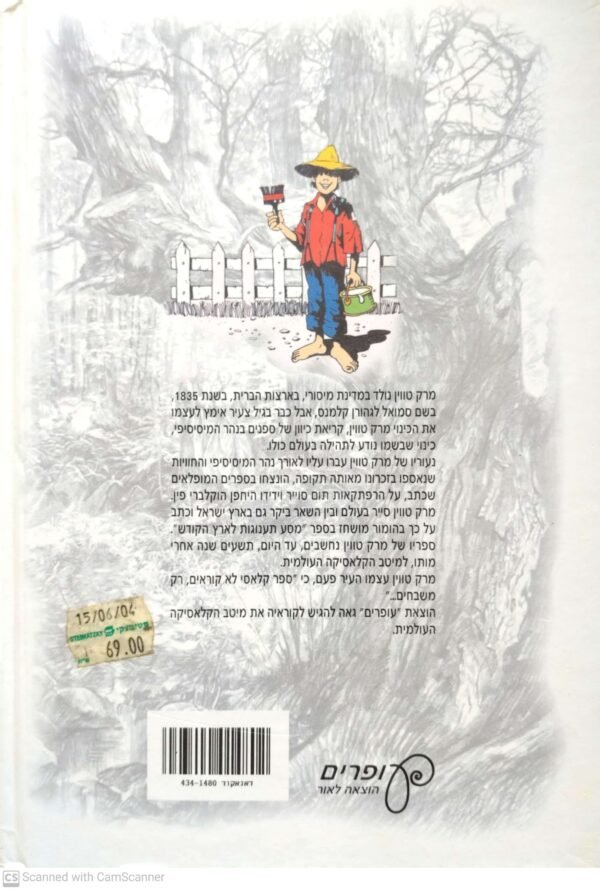 ⁦תום סוייר / מרק טוויין (הוצאת עופרים, 1999)⁩ – תמונה ⁦2⁩