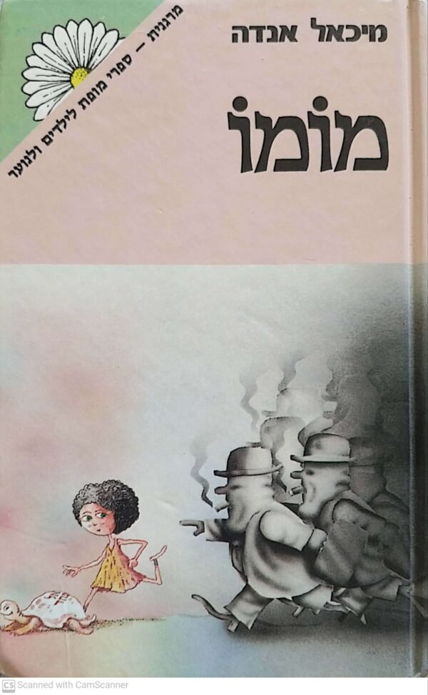 מומו / מיכאל אנדה (זמורה ביתן, 1983)