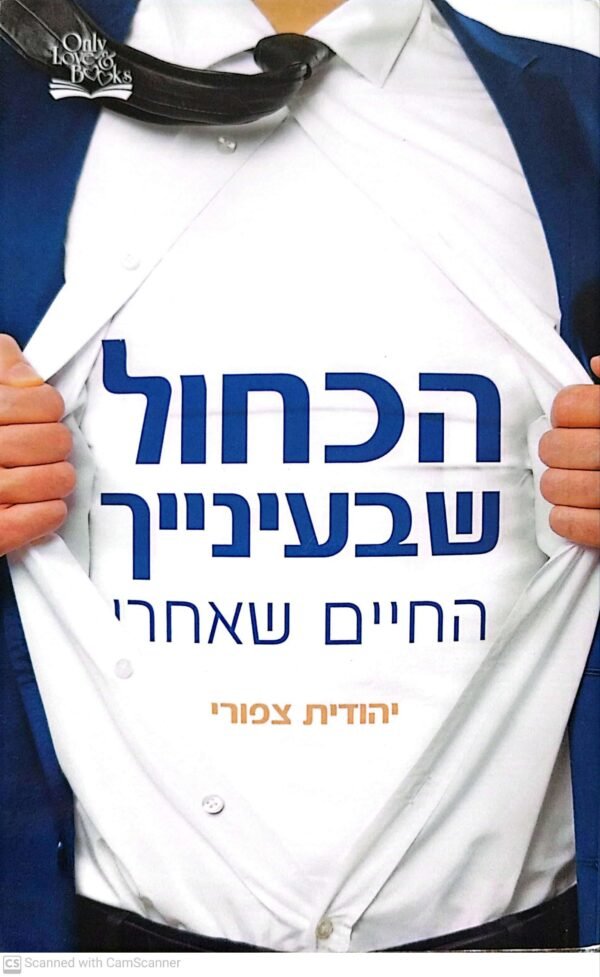 הכחול שבעינייך - החיים שאחרי / יהודית צפורי