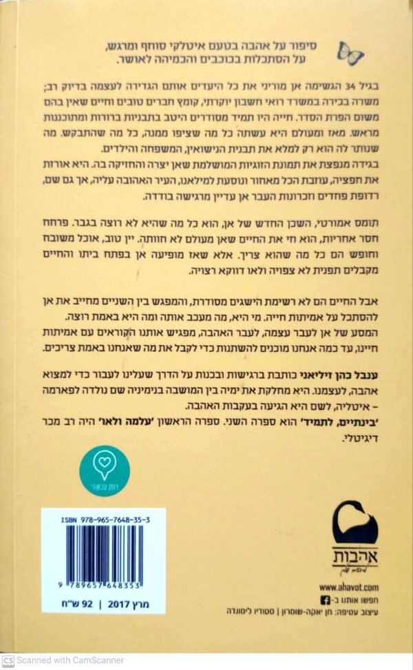 ⁦בינתיים לתמיד / ענבל כהן-זיליאני⁩ – תמונה ⁦2⁩