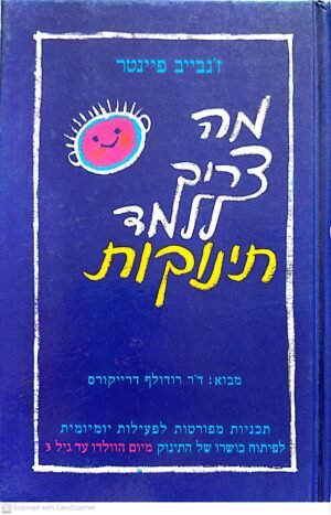 מה צריך ללמד תינוקות / ז'נבייב פיינטר (מהדורת 1995)