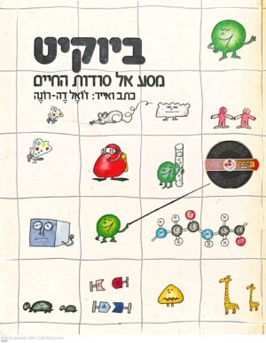 ביוקיט: מסע אל סודות החיים / ז'ואל דה-רונה