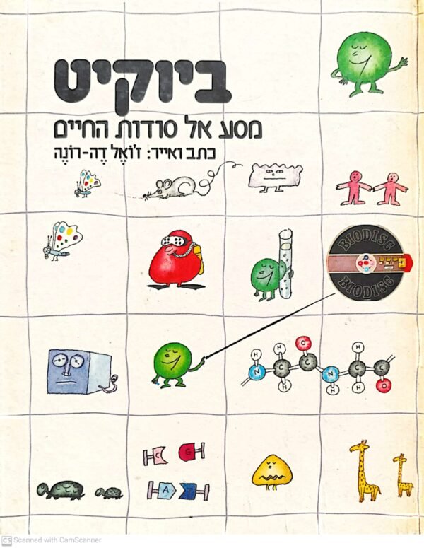 ביוקיט: מסע אל סודות החיים / ז'ואל דה-רונה