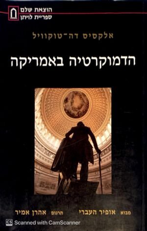 הדמוקרטיה באמריקה / אלקסיס דה-טוקוויל (הוצאת שלם, 2008)