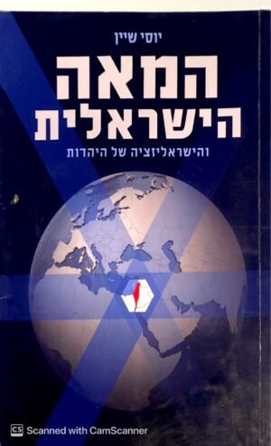 המאה הישראלית / יוסי שיין