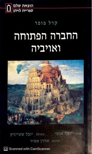 החברה הפתוחה ואויביה / קרל פופר