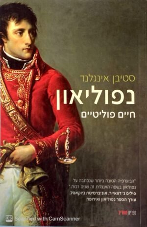 נפוליאון - חיים פוליטיים / סטיבן אינגלנד