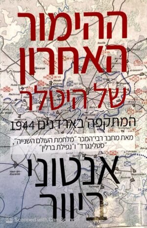 ההימור האחרון של היטלר / אנטוני ביוור