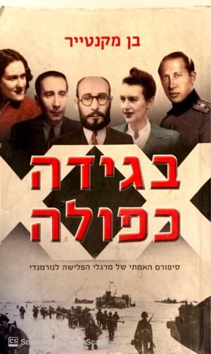 בגידה כפולה / בן מקנטייר