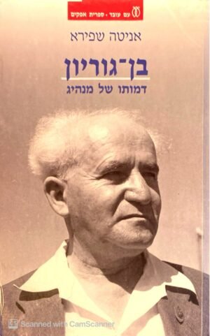 בן גוריון, דמותו של מנהיג / אניטה שפירא