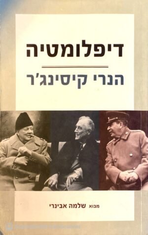 דיפלומטיה / הנרי קיסינג'ר