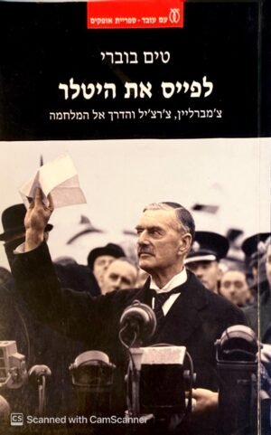 לפייס את היטלר / טים בוברי