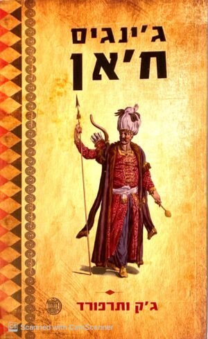 ג'ינגיס ח'אן / ג'ק ותרפורד