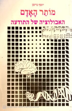 מותר האדם: האבולוציה של התודעה / יוסף נוימן