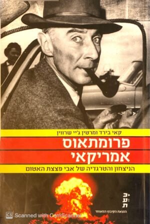 פרומתאוס אמריקאי / קאי בירד ומטרין ג'יי שרווין