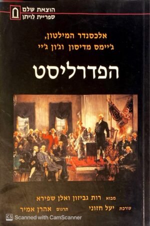 הפדרליסט / אלכסנדר המילטון, ג'יימס מדיסון, ג'ון ג'יי