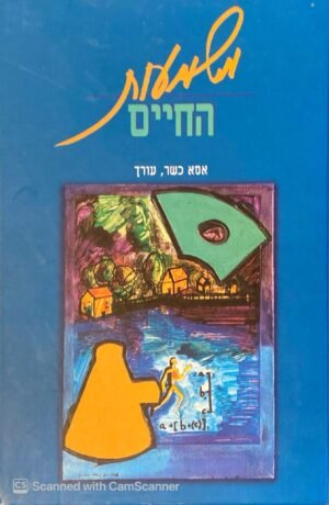 משמעות החיים / אסא כשר