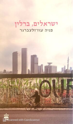 ישראלים, ברלין / פנינה עוז-זלצברג (הוצאת כתר, 2014)
