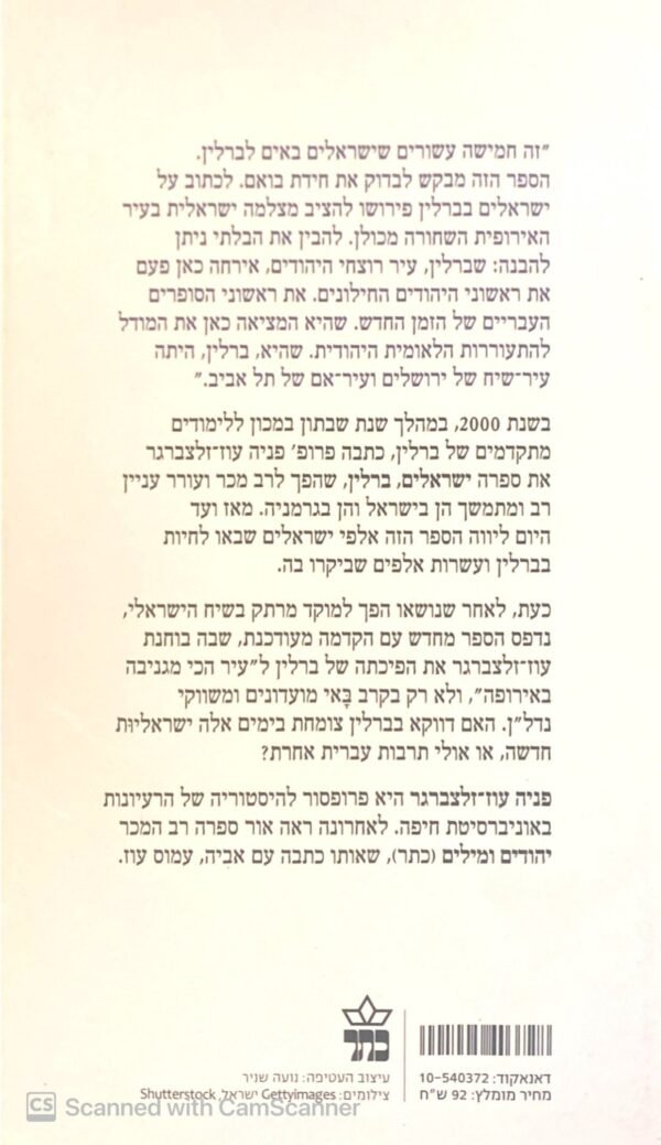 ⁦ישראלים, ברלין / פנינה עוז-זלצברג (הוצאת כתר, 2014)⁩ – תמונה ⁦2⁩
