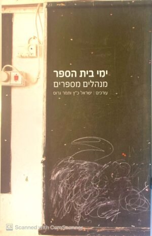 ימי בית הספר - מנהלים מספרים / ישראל כץ ותמר גרוס