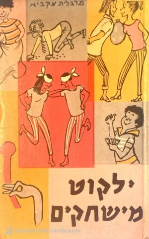 ילקוט מישחקים / מרגלית עקיבא