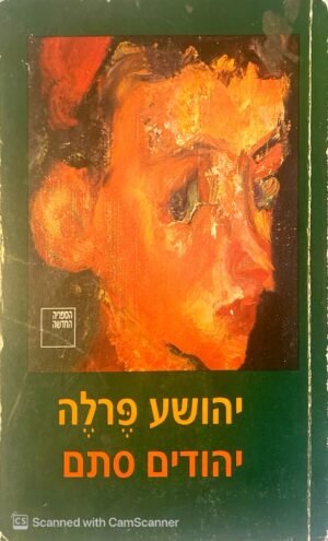 יהודים סתם / יהושע פרלה