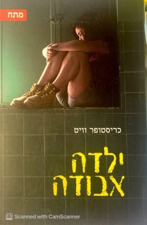 ילדה אבודה / כריסטופר וויט