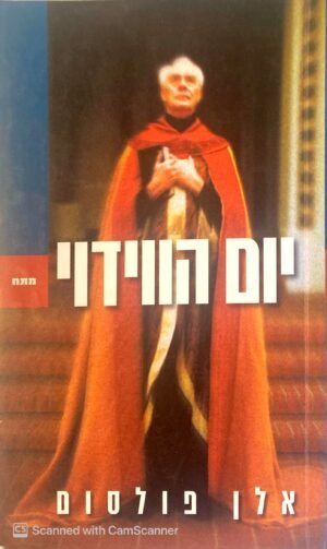 יום הווידוי / אלן פולסום