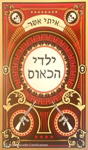 ילדי הכאוס / איתי אשר