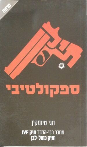 תיק ספקולטיבי / חגי טיומקין (הוצאת ידיעות אחרונות, 2015)