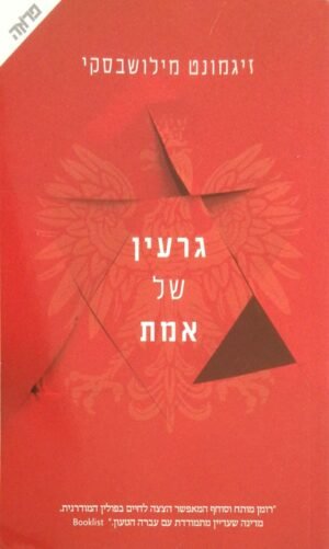 גרעין של אמת / זיגמונט מילושבסקי