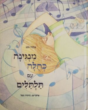 מנגינה כחולה עם תלתלים / אלדד כהן
