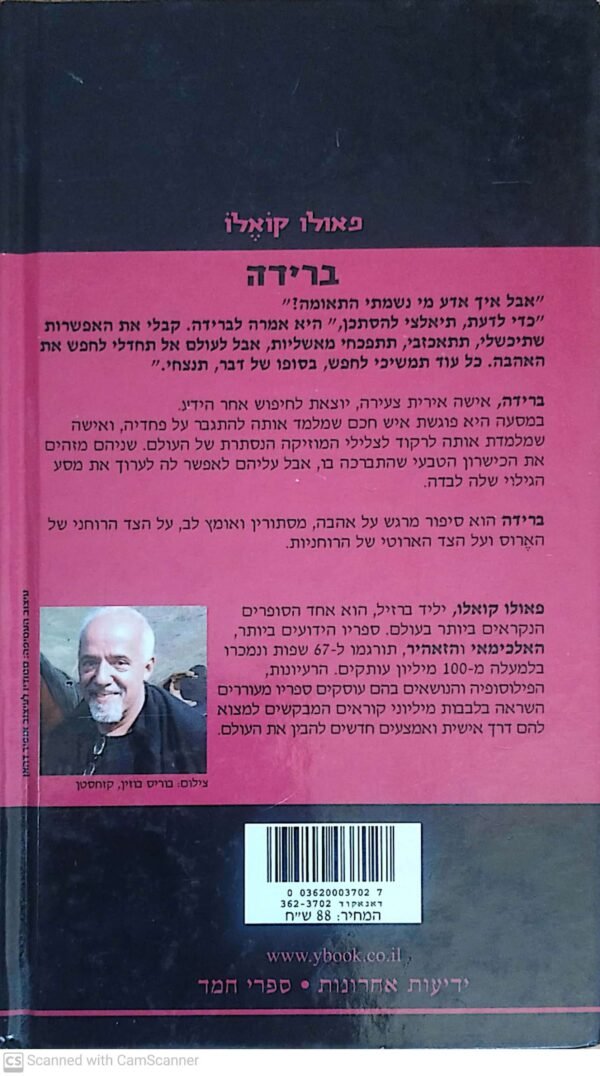 ⁦ברידה / פאולו קואלו⁩ – תמונה ⁦2⁩