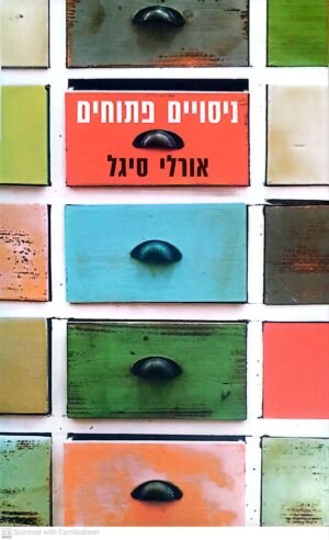 ניסויים פתוחים / אורלי סיגל