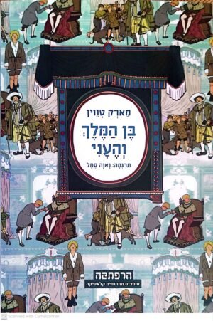 בן המלך והעני / מארק טוויין (הוצאת מודן, 2011)