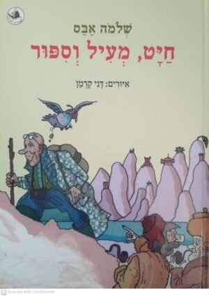 חיט, מעיל וספור / שלמה אבס