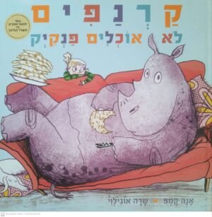 קרנפים לא אוכלים פנקייק / אנה קמפ ושרה אוגילוי