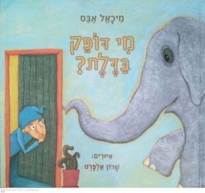 מי דופק בדלת? / מיכאל אבס