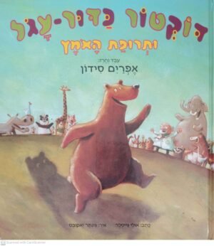 דוקטור כדור-עגול ותרופת האומץ / אפרים סידון