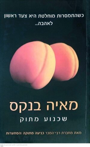 מתוק 2: שכנוע מתוק / מאיה בנקס