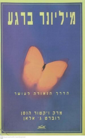 מיליונר ברגע / מארק ויקטור הנסן ורוברט ג' אלאן