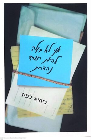 אני לא יכולה להיות תמיד נהדרת / ליהיא לפיד