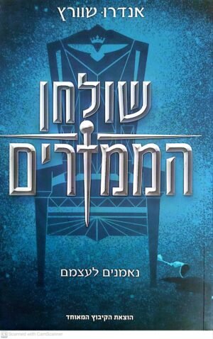 שולחן הממזרים / אנדרו שוורץ