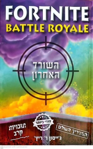 פורטנייט: השורד האחרון / ג'ייסון אר. ריץ'