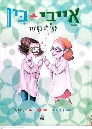אייבי ובין 7: למי יש רעיון? / אנני ברוז