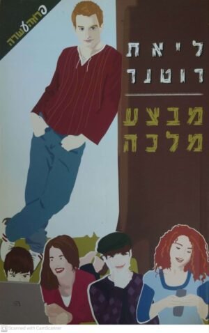 מבצע מלכה / ליאת רוטנר
